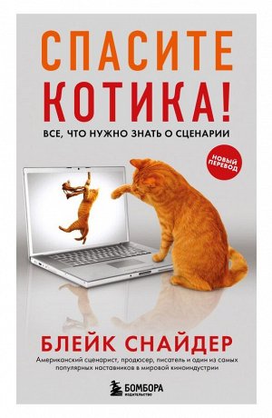 Снайдер Б. Спасите котика! Все, что нужно знать о сценарии (обновленное издание)