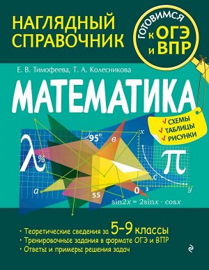 Тимофеева Е.В., Колесникова Т.А. Математика