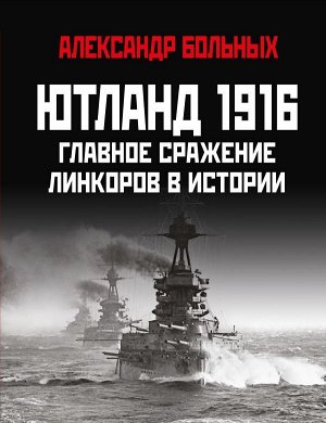 Больных А.Г. Ютланд 1916. Главное сражение линкоров в истории