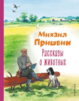 Пришвин М.М. Рассказы о животных (ил. С. Ярового)