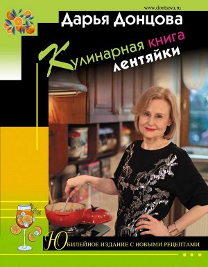 Донцова Д.А. Кулинарная книга лентяйки. Юбилейное издание с новыми рецептами