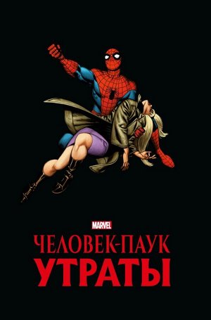 Ли С.Человек-паук. Утраты. Золотая коллекция Marvel