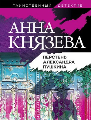 Князева А. Перстень Александра Пушкина