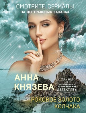 Князева А. Роковое золото Колчака