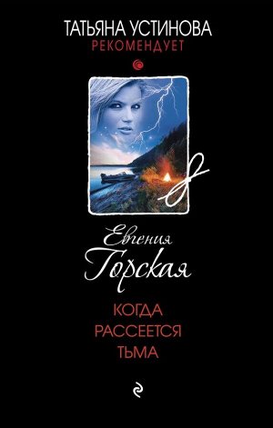 Горская Е. Когда рассеется тьма