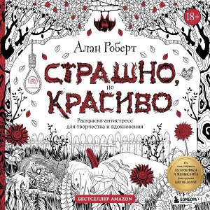 Роберт А. Страшно, но красиво. Раскраска-антистресс для творчества и вдохновения