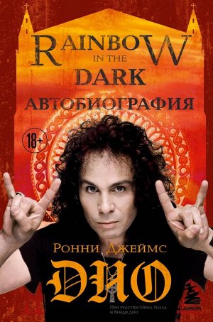 Дио Р. Ронни Джеймс Дио. Автобиография. Rainbow in the dark