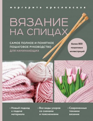 Кресловская М.А. Вязание на спицах. Самое полное и понятное пошаговое руководство для начинающих (новое оформление)