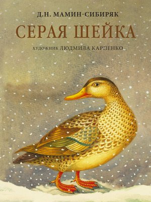 Мамин-Сибиряк Д.Н., Карпенко Л.М. Серая Шейка с иллюстрациями Людмилы Карпенко