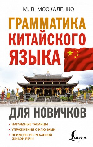 Москаленко М.В. Грамматика китайского языка для новичков