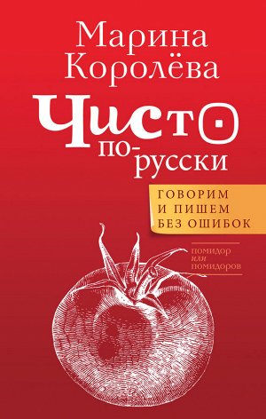 Королева М.А. Чисто по-русски. Говорим и пишем без ошибок