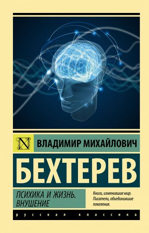 Бехтерев В.М. Психика и жизнь. Внушение