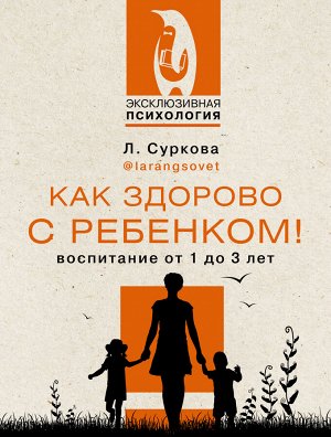 Суркова Л.М. Как здорово с ребенком! Воспитание от 1 до 3 лет