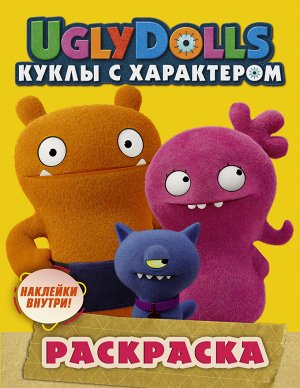 . UglyDolls. Куклы с характером. Раскраска (желтая) (с наклейками)