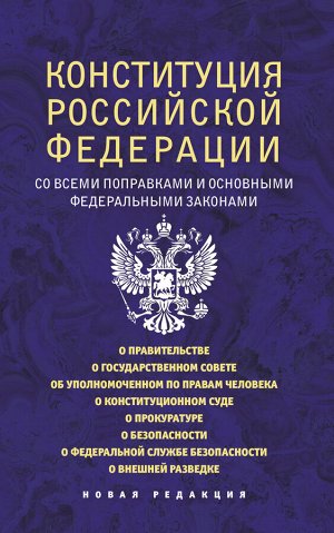 . Конституция Российской Федерации со всеми поправками и основными федеральными законами