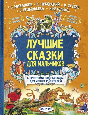 Терентьева И.А., Сутеев В.Г., Михалков С.В. Лучшие сказки для мальчиков