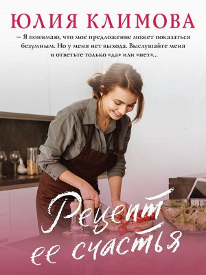 Климова Ю.В. Рецепт ее счастья