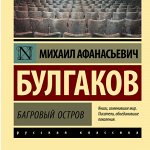 Русская классическая проза и драматургия