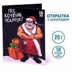 Открытка с шоколадом Хочешь подарок