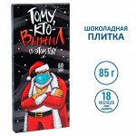 Шоколад Тому, кто выжил в этом году (85гр)