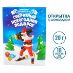 Открытка с шоколадом Совершенно секретный Новогодний подарок