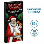 Шоколад Новогодние калории не считаются (85гр)