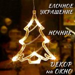 Световая фигура на присоске - ЁЛКА