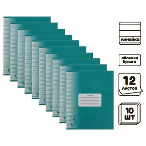 Комплект тетрадей из 10 штука Calligrata "Пятёрка", 12 листов в косую линейку, обложка мелованный картон, ВД лак, блок офсет, белизна 95%, Зелёная