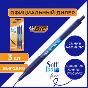 Ручки шариковые автоматические с грипом BIC "Soft Feel Fine", НАБОР 3 шт., линия письма 0,8 мм, блистер, 893221