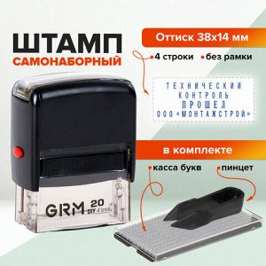 Штамп самонаборный 4-строчный, оттиск 38х14 мм, синий, без рамки, GRM 20, КАССА В КОМПЛЕКТЕ, 116000010