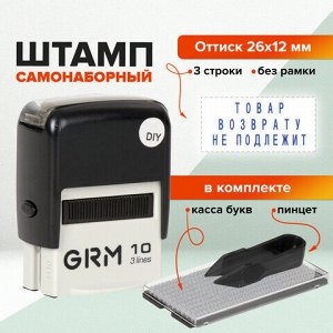 Штамп самонаборный (мини) 3-строчный, оттиск 26х12 мм, синий, GRM 10 DIY, КАССА В КОМПЛЕКТЕ, 116000000