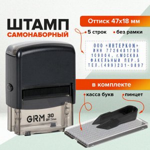 Штамп самонаборный 5-строчный, оттиск 47х18 мм, синий без рамки, GRM 30, КАССА В КОМПЛЕКТЕ, 116000030