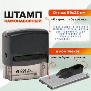 Штамп самонаборный 6-строчный, оттиск 59х23 мм, синий без рамки, GRM 40, КАССА В КОМПЛЕКТЕ, 116000045