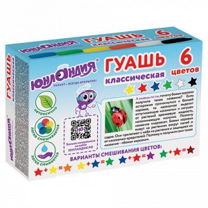 Гуашь ЮНЛАНДИЯ &quot;ЮНЫЙ ВОЛШЕБНИК&quot;, 6 цветов по 20 мл, высшее качество, 191331