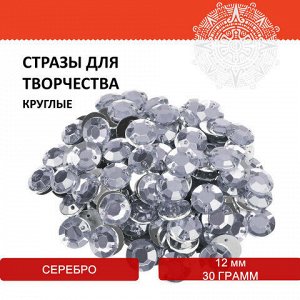 Стразы для творчества "Круглые", серебро, 12 мм, 30 грамм, ОСТРОВ СОКРОВИЩ, 661197