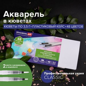 Акварель художественная кюветы НАБОР 48 цветов по 3,5 г, пластиковый кейс, BRAUBERG ART CLASSIC, 191772