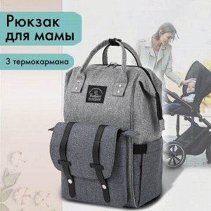 Рюкзак для мамы BRAUBERG MOMMY, крепления для коляски, термокарманы, серый, 41x24x17 см, 270818