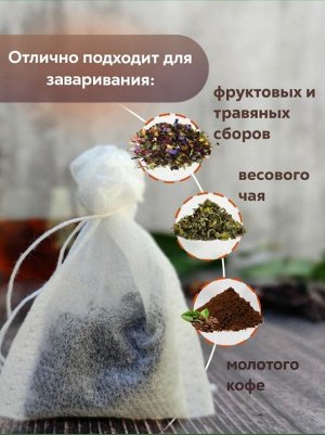 Фильтр-пакет для чая 5,5 см*7см
