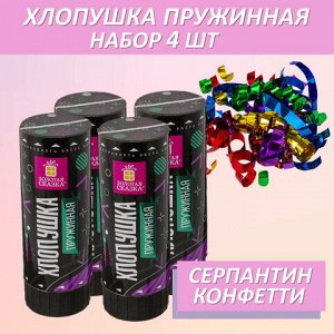 Хлопушка пружинная ЗОЛОТАЯ СКАЗКА НАБОР 4 шт., 11 см, фольга, серпантин/конфетти, ассорти, 591469