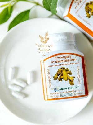 Концентрат травяной "Корень Имбиря" Thanyaporn / Ginger Capsule Thanyaporn Herbs