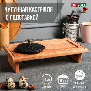 Кастрюля чугунная "ХОРЕКА" с подставкой, 0,3 л, ТМ BRIZOLL