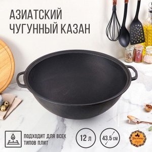 Казан азиатский чугунный WOK, 12 л