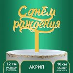 Топпер &quot;С Днём Рождения&quot;
