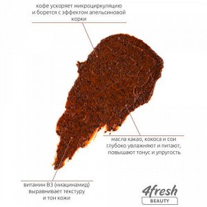Скраб "Кофейный" с шоколадом, антицеллюлитный 4fresh BEAUTY, 300 мл