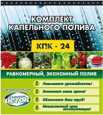 Комплект капельного полива КПК-24 (с фильтром) Распродажа!