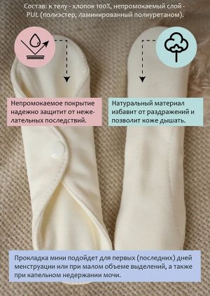 Прокладка гигиеническая женская для менструации многоразовая Mamalino MINI