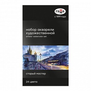 Акварель художественная Гамма "Старый Мастер", 24цв.*2,6мл, кюветы, картон