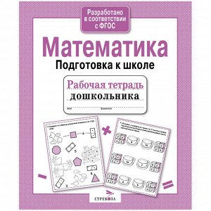 Рабочая тетрадь дошкольника, А5, ТД Стрекоза "Математика. Подготовка к школе", 32стр.