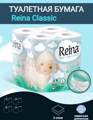 Туалетная бумага Reina Classic 2 сл, 4 шт