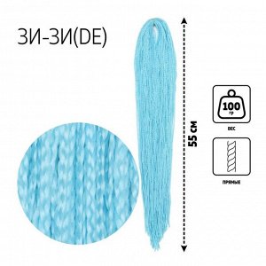 ЗИ-ЗИ, прямые, 55 см, 100 гр (DE), цвет голубой(#613A)